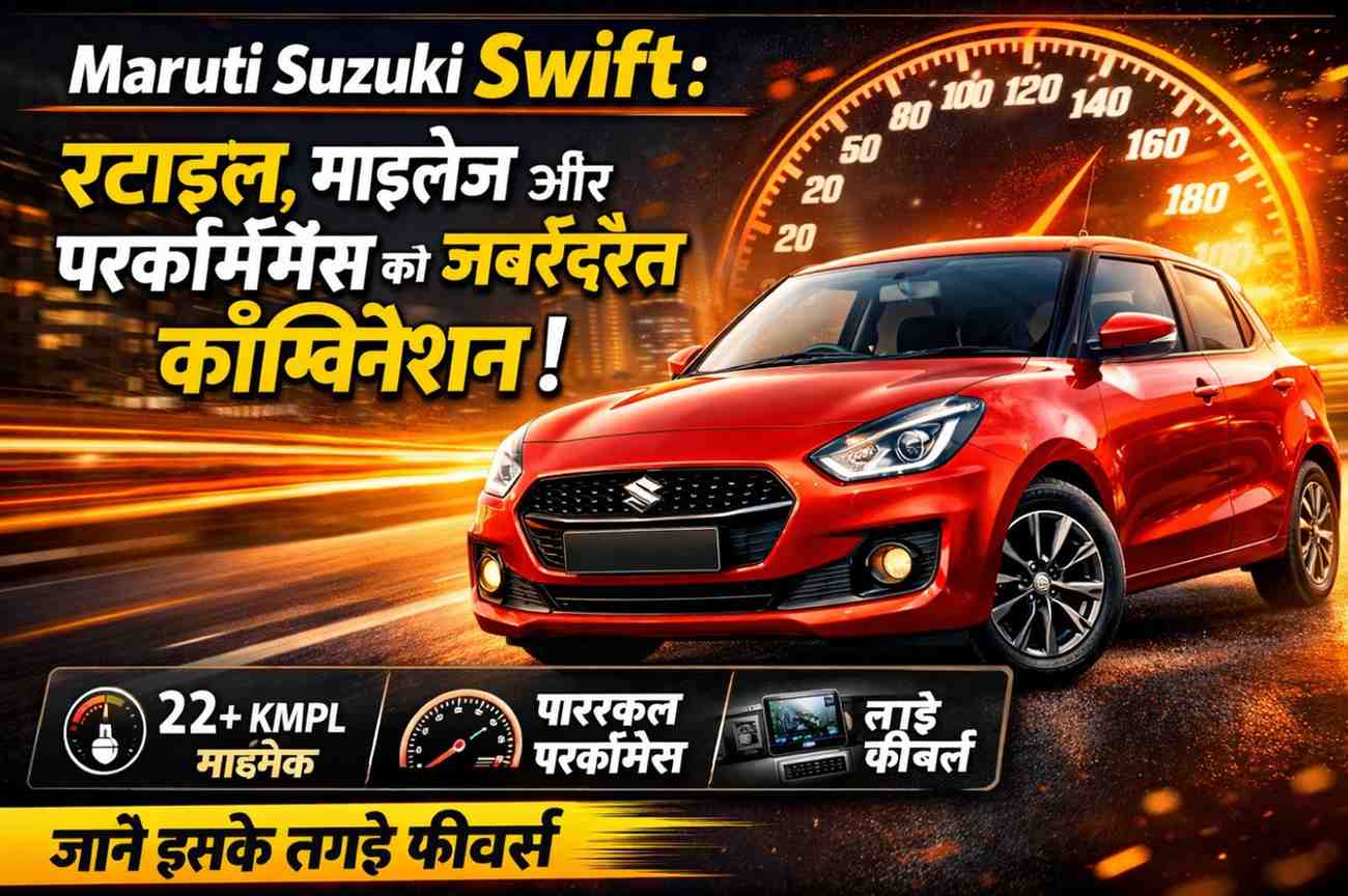 Maruti Suzuki Swift